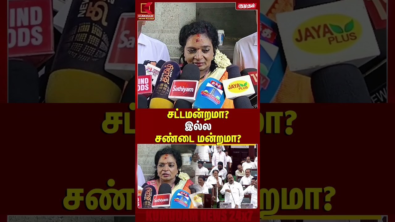 சட்டமன்றமா? இல்ல... சண்டை மன்றமா? | Tamilisai Soundararajan | BJP | PM Modi | CM Vijay | TN Assembly சட்டமன்றமா? இல்ல... சண்டை மன்றமா? | Tamilisai Soundararajan | BJP | PM Modi | CM Vijay | TN Assembly