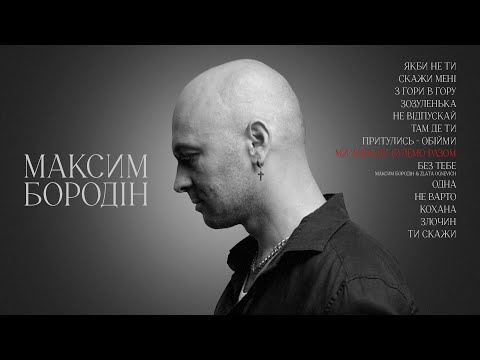 Максим Бородін - Ми завжди будемо разом (Lyric Video)