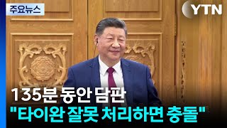 135분 동안 담판..."타이완 잘못 처리하면 충돌" / YTN
