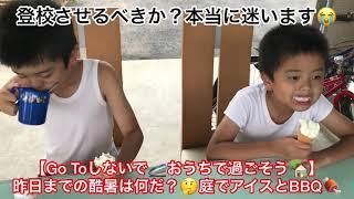 【Go  To しないで🚄おうちで過ごそう🏡】昨日までの酷暑は何だ？🤔庭でアイスとBBQ🍖