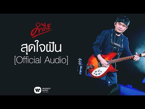เพลง สุดใจฝัน ของ พงษ์สิทธิ์ คำภีร์ ใน YouTube