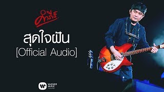 สุดใจฝัน – พงษ์สิทธิ์ คำภีร์