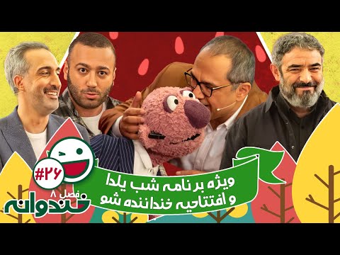 فصل هشتم خندوانه قسمت 26 با کیفیت عالی 1080 با حسن معجونی، امیرمهدی ژوله و جناب خان