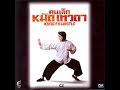Closing To Kung Fu Hustle 2005 VCD Thai Copy