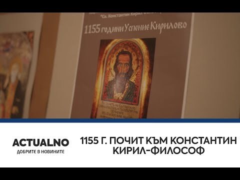 1155 г. почит към Константин Кирил-Философ (ВИДЕО)
