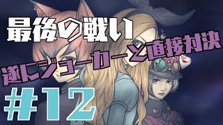 【一人実況】JKは光に生きる【アリスと闇の女王 #12】