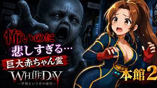 怖いのに悲しい…。母を探す巨大赤ちゃん霊が現れました【WHITEDAY 学校という名の迷宮】
