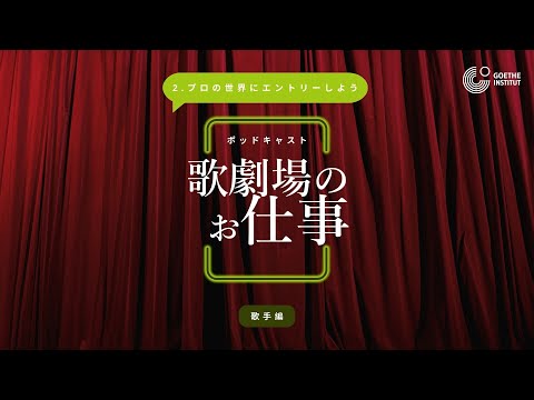 〈歌劇場のお仕事〉②プロの世界にエントリーしよう
