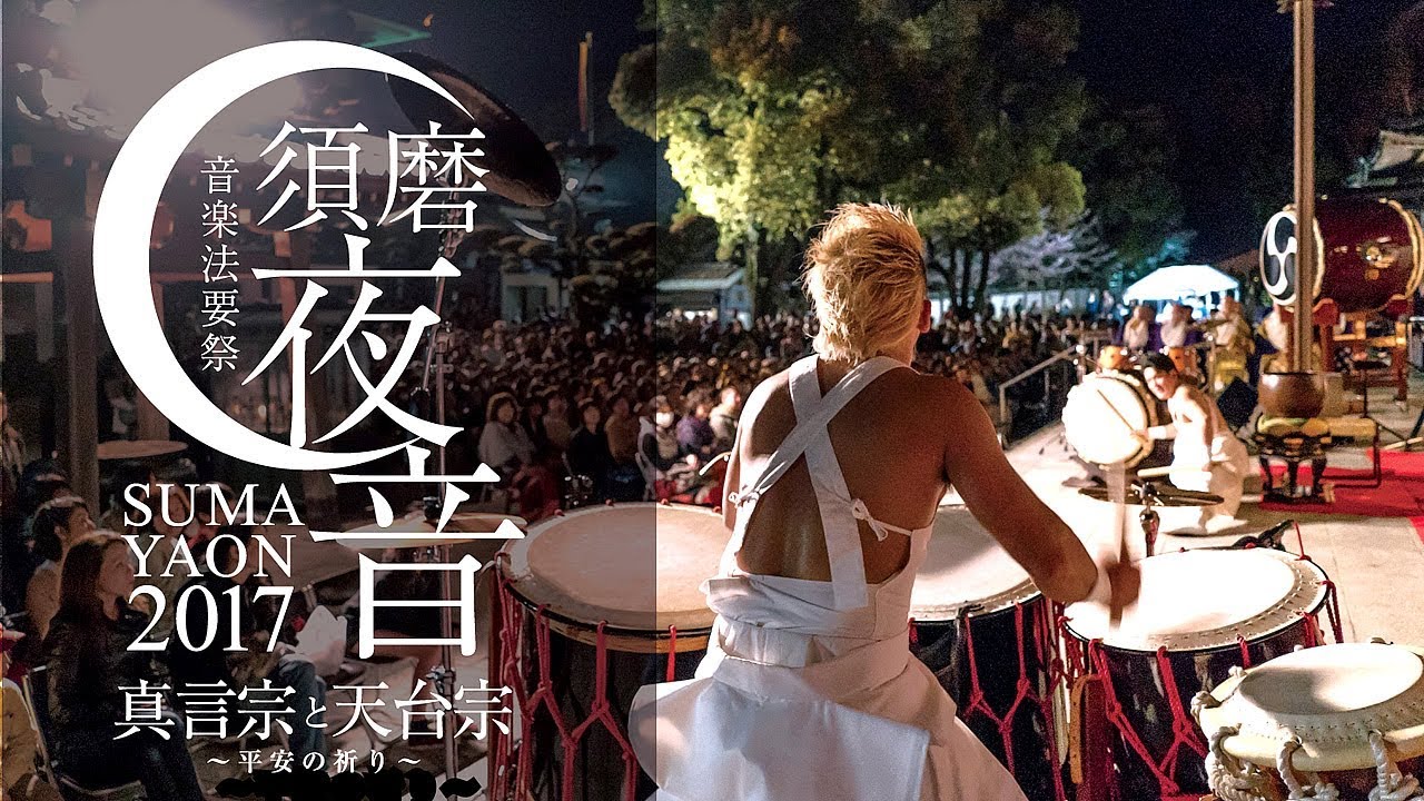 【須磨夜音2017 Official Movie ～真言宗と天台宗 平安の祈り～】：大本山 須磨寺