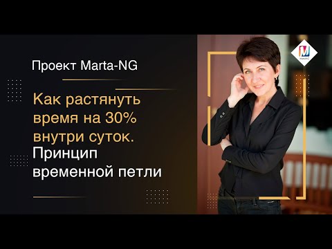 Как растянуть время на 30% внутри суток./проект "Marta-NG"