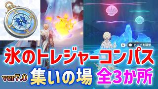 【氷のトレジャーコンパス入手】ver7.0集いの場「全3か所」開放、コンパス入手・強化方法　狩人の小屋　コロレフスキー劇場　潮騒の洞窟　世界任務「雪原の狩人」「潮騒が密かに囁く地」　スネージナヤ