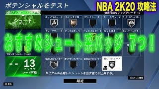 NBA2K20:シューターにおすすめのシュート系バッジ7つを紹介！