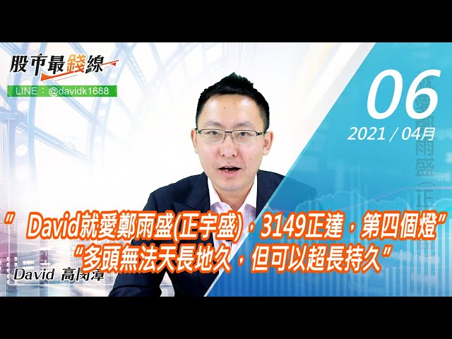 20210406《股市最錢線》#高閔漳，” David就愛鄭雨盛(正宇盛)，3149正達，第四個燈” “多頭無法天長地久，但可以超長持久”
