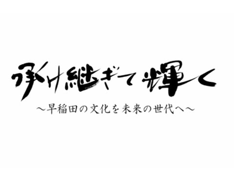 承け継ぎて輝く