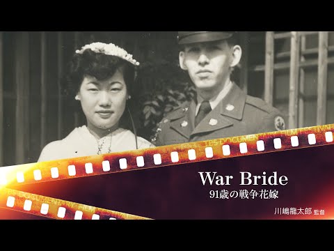 War Bride 91歳の戦争花嫁