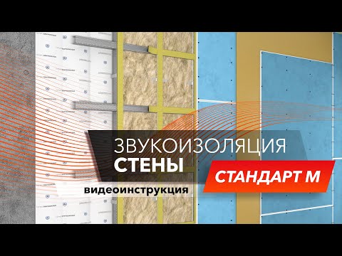 Звукоизоляция стен от соседей! Популярная система Стандарт М