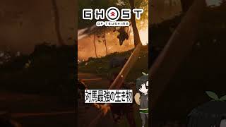 【ツシマ】対馬最強の生き物 #shorts #ghostoftsushima  #ゴーストオブツシマ #芋乃芽ぽてと