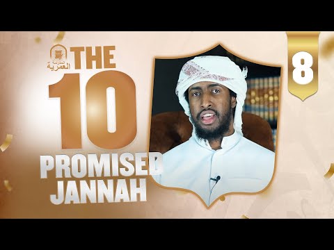 #8: Abdulrahman Bin 'Awf || عبدالرحمن بن عوف || Ustadh Abdulrahman Hassan || AMAU