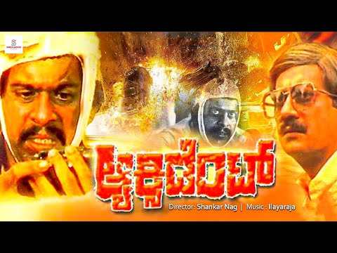 ಆಕ್ಸಿಡೆಂಟ್ - ACCCIDENT Kannada Full Movie | Ananthnag, Shankarnag, Ramesh Bhat | Kannada Old Movie