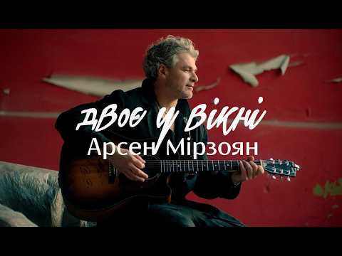 Арсен Мірзоян — Двоє у вікні [Official Video]