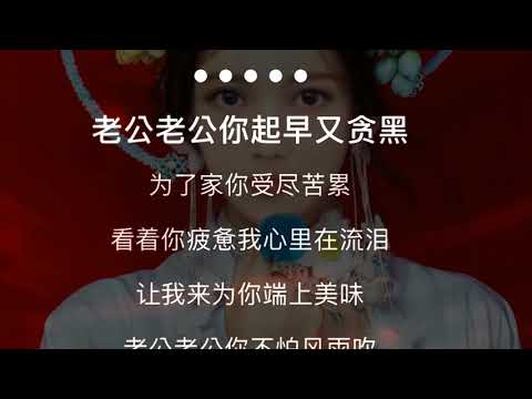 大甲-老公你辛苦了-伴奏lao gong ni xin ku le - karaoke