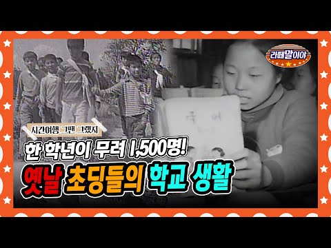 [라떼말이야] 60년 대 초딩들의 학교생활!😎 | 한 학년에만 1,500명! #라떼말이야 #MSG (MBC 140928 방송)