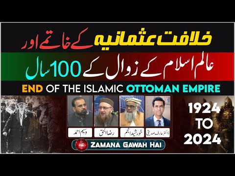 Khilafat-e-Usmania Kay Khatmay Aur Aalm-e-Islam Kay Zawal Kay 100 Saal | Ep #403