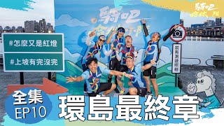 騎吧！哈林小隊EP10完整版｜[環島最終章] 哈林的環島夢 我們陪他一起瘋一起衝！能上檔這樣的綜藝 是我們這輩子最棒的回憶之一！謝謝所有觀眾的參與 啾咪