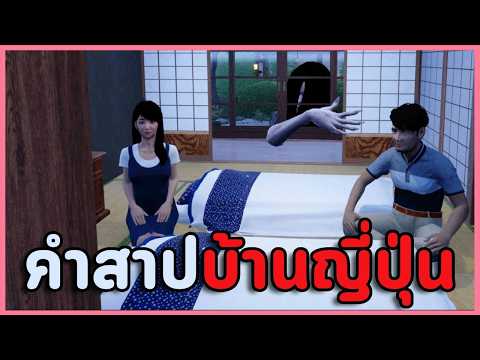 บ้านญี่ปุ่นน่าอยู่ แต่ผมไม่อยู่ดีกว่า | Unseasonable Flowering (เกมผีญี่ปุ่น / เกมสยองขวัญ)