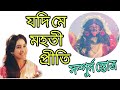 যদি মে মহতী প্রীতি সম্পুর্ন স্তোত্র গ�