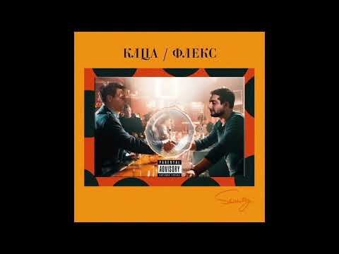 КЛЦА x ФЛЕКС - СКРИТ ПОТЕНЦИАЛ