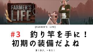 【Farmer's Life 03】｜狩猟か釣りか｜初期装備の竿を買う