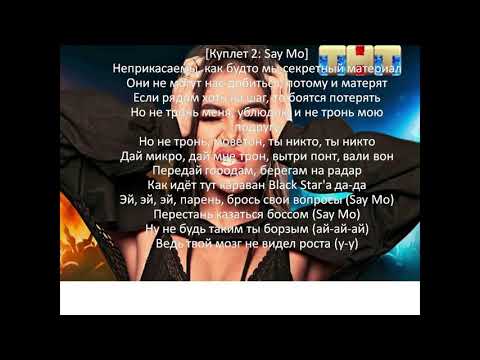 Say Mo & Nazima Не говори (караоке/текст)