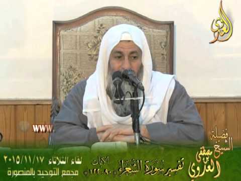  تفسير سورة الشعراء الايات من 90إلى 122 لفضيلة الشيخ مصطفى العدوي 