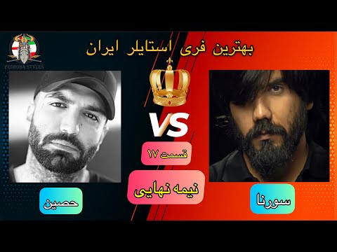 بهترین فری استایلر ایران - قسمت ۱۷ ( حصین / های سورنا ) ( HO3EIN vs SORENA  FREESTYLE-)