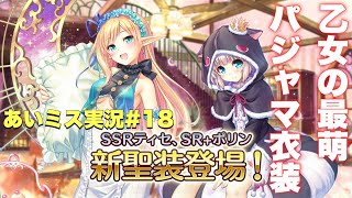 【あいりすミスティリア】ティセの新衣装がヤバすぎる！！萌技は何と枕投げ！？【あいミス】
