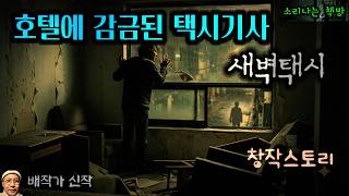 Download lagu Taxi Driver Locked in a Hotel After Revealing a Female Passenger's Secret to Her Husband_Dawn Tax... mp3
