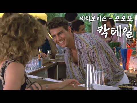 칵테일 Cocktail 1988 OST | The Beach Boys - Kokomo
