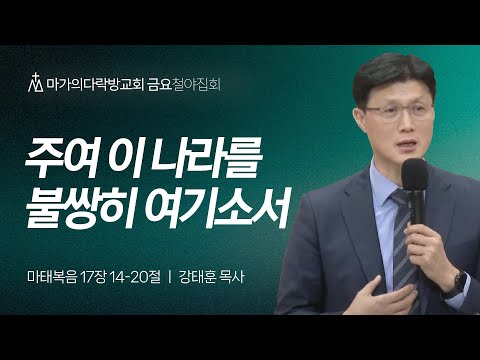 [강태훈 목사] 주여 이 나라를 불쌍히 여기소서 | 금요집회 | 2024.12.06