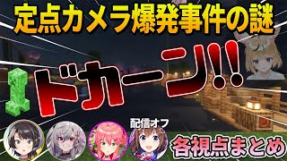 定点カメラが爆破した謎と皆で協力して定点カメラを守るホロメン達の各視点まとめ【ホロライブ切り抜き】