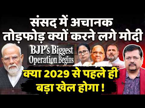 संसद में अचानक तोड़फोड़ क्यों करने लगे मोदी ? क्या देश के साथ होने जा रहा बड़ा खेल | Deepak Sharma