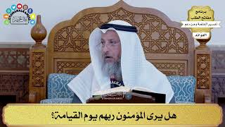 143 - هل يرى المؤمنون ربهم يوم القيامة؟ - عثمان الخميس
