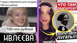 ИВЛЕЕВОЙ ГРОЗИТ СУД / ПРИЗРАКИ В КВАРТИРЕ МАШИ ВЭЙ / XO NEWS