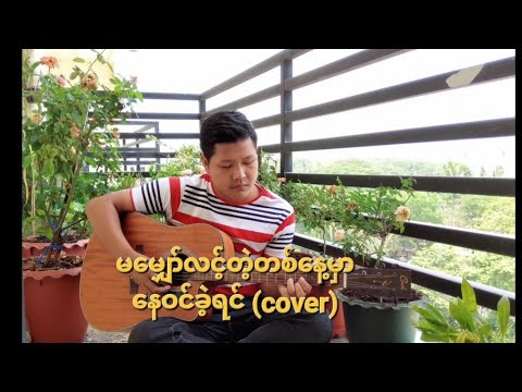 မမျှော်လင့်တဲ့တစ်နေ့မှာ နေဝင်ခဲ့ရင် (cover) - Joseph Bawi Tha Lian