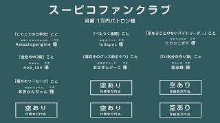 リモートで！ゲームで遊ぶ番組 #スーピコ 2024年11月17日 配信回