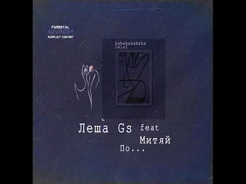 Леша Gs feat. Митяй - По... [Wake Up 2 Rap]