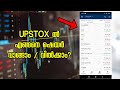 Upstox Malayalam How To Buy Sell Shares In Upstox