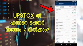 Upstox Malayalam | how to buy/sell shares in upstox 🔥🔥🔥