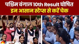 West Bengal 10th Result: पश्चिम बंगाल 10वीं के नतीजे घोषित, इन आसान स्टेप्स से करें चेक