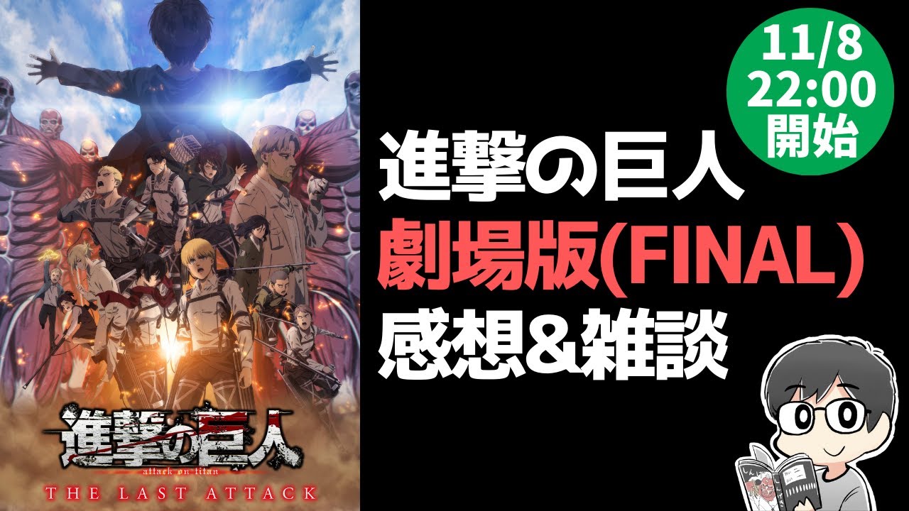 【進撃の巨人】劇場版 THE LAST ATTACK の感想・雑談